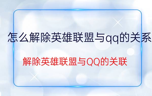 怎么解除英雄联盟与qq的关系 解除英雄联盟与QQ的关联